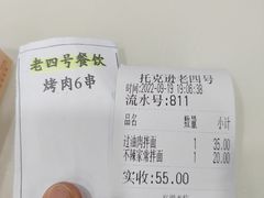 -托克逊老四号餐厅