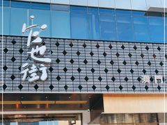 门面-官也街澳门火锅(新源里店)