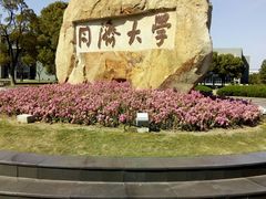 -同济大学(嘉定校区)