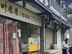 门面-叶婆婆豆浆馍馍