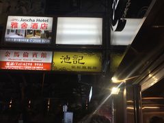 -池记(尖沙咀店)