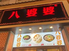 门面-八婆婆烧仙草(中山路店)