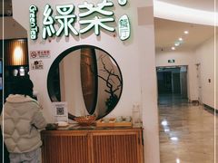-绿茶餐厅(西单老佛爷店)