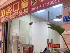 门面-壹煲口福煲仔饭(中山路店)