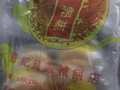 -赞记龙凤礼饼(龙津路店)