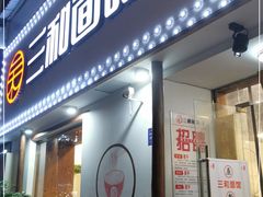 门面-刘氏三和面馆