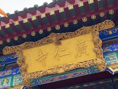 -西安市广仁寺