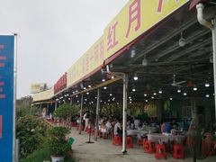 门面-红月湾海鲜饭店•沙滩海景(双月湾店)