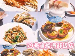 -79号渔船海鲜饭店(龙岗店)