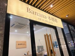-Banana本娜娜·按摩养生SPA(上海湾店)