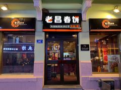 门面-老昌春饼(中央大街店)