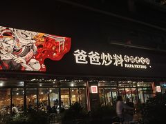 -爸爸炒料牛排老火锅(建设路旗舰店)