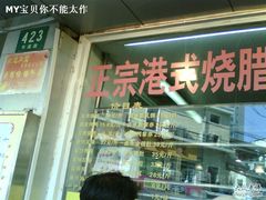 -永祥烧腊餐厅(虹口店)