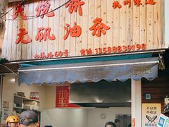 -文武王氏烧饼·无矾油条(西溪路店)