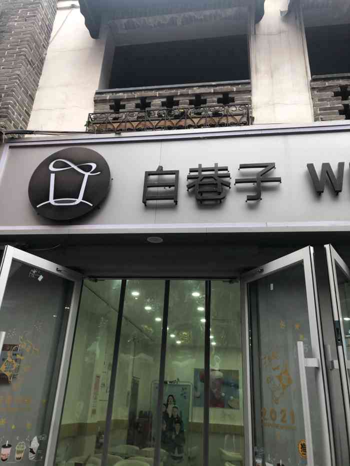 白巷子 white alley(宽厚里店)-"想吃芝士又想喝果