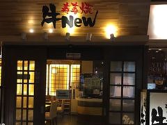 -牛New寿喜烧(金鹰世界店)