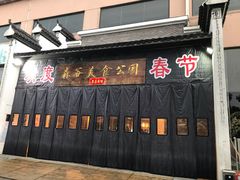 门面-森谷美食公园(杨行店)