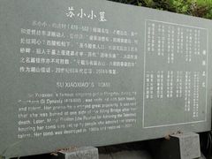 -杭州西湖风景名胜区-钱塘苏小小之墓