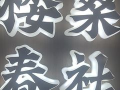 -涿掌柜·涿州宴