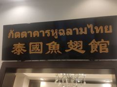 门面-阿诺泰·泰国餐厅(紫荆店)