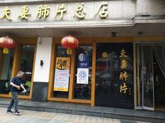 门面-夫妻肺片·中华老字号·正宗川菜(春熙路店)