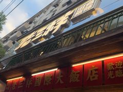 -老三样·旧食新味(船山路店)