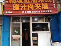 门面-老字号杨坡红油米线腊汁肉夹馍(东四道巷店)