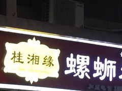门面-桂湘缘卤味螺蛳粉