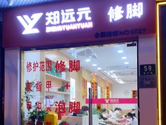 -郑远元专业修脚房(宣化路店)