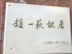 -张学良旧居陈列馆