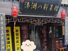 -溱湖八鲜菜馆