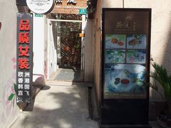 门面-燕庭·纯燕窝·甜品下午茶(南京西路店)