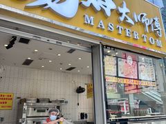 -汤姆大师傅鲜香牛肉饼(深圳保利文化广场店)