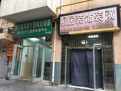 门面-伊阑泽大循化餐厅