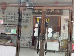 门面-卢记永兴德(静海店)