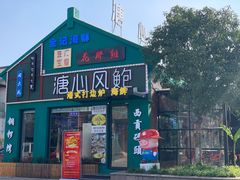 门面-溏心风鲍港式打边炉(余英坊店)