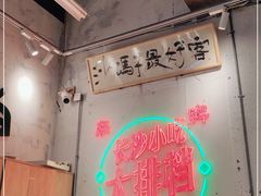 -东排食堂长沙小吃大排档(五一广场店)
