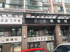 门面-三三烘焙坊(滨江店)