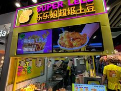 -乐乐姐超级土豆(中关村5号店)