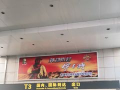 -乌鲁木齐天山国际机场-T3航站楼