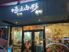 -唔止卤嘢·潮州菜(鹭江店)