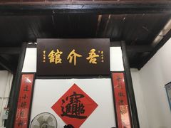 门面-吾介小籠館