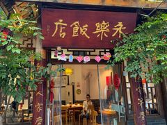 -永乐饭店