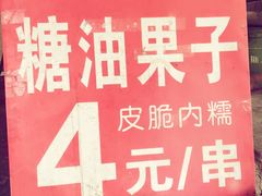 -邓记新一代糖油果子(四川煤管局供销公司职工宿舍店)