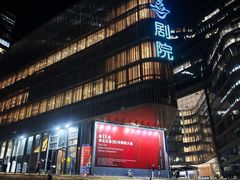-北京喜剧院