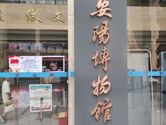 -安阳博物馆