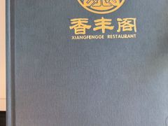 -香丰阁·烤鸭·川湘菜(清河店)