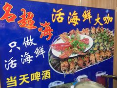 -名超海鲜烧烤大排档