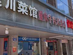 门面-一品郑记重庆牛肉米线馆(东泰路店)