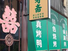 -福寿斋·老北京铜锅涮肉·烤鸭(顺义总店)